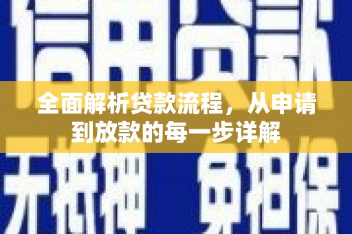 攸县全面解析贷款流程，从申请到放款的每一步详解