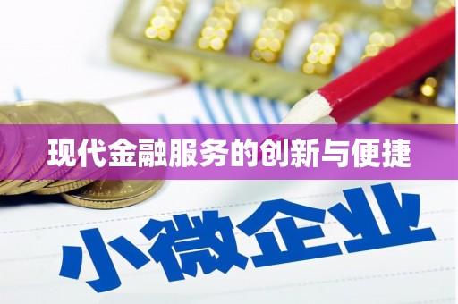 攸县现代金融服务的创新与便捷
