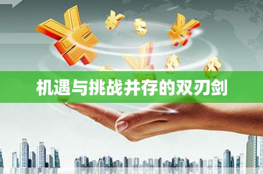 攸县机遇与挑战并存的双刃剑