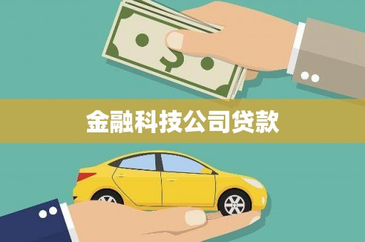 攸县金融科技公司贷款