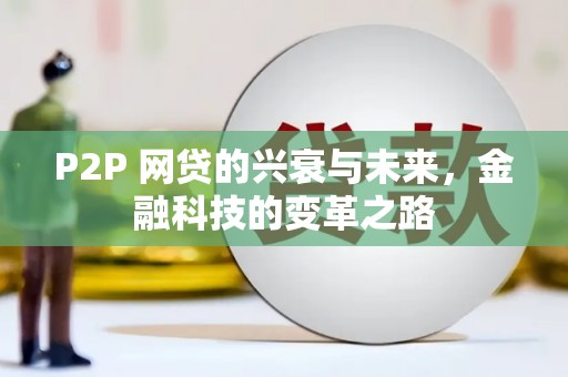 攸县P2P 网贷的兴衰与未来，金融科技的变革之路