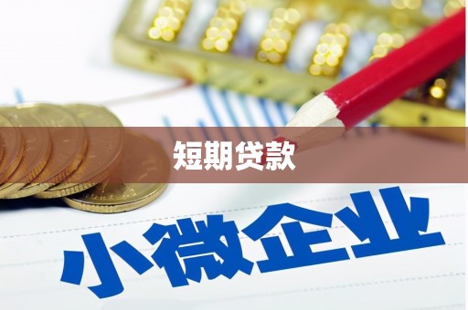 攸县短期贷款