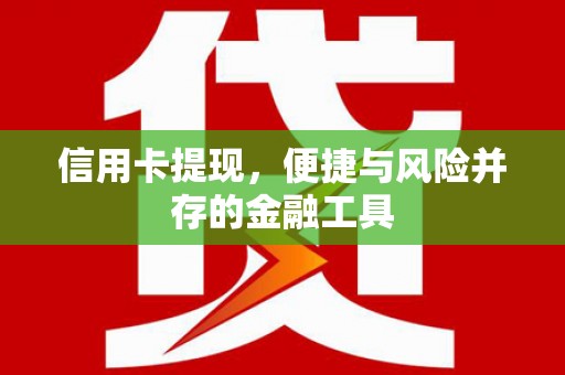攸县信用卡提现，便捷与风险并存的金融工具