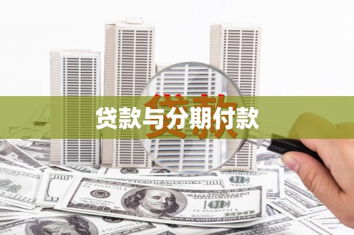 攸县贷款与分期付款
