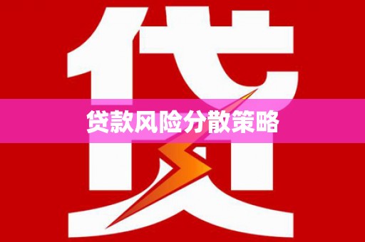 攸县贷款风险分散策略