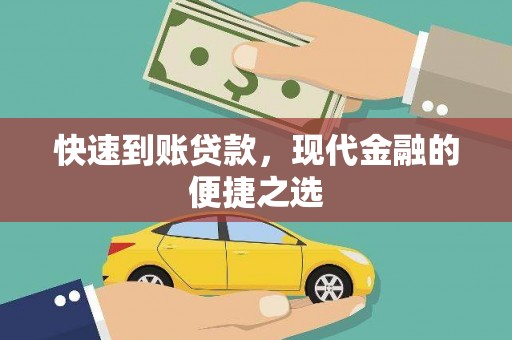 攸县快速到账贷款，现代金融的便捷之选