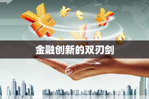攸县金融创新的双刃剑