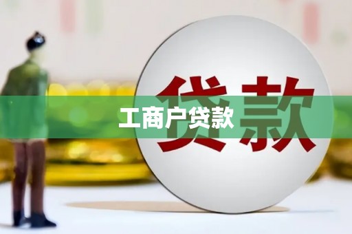 攸县工商户贷款