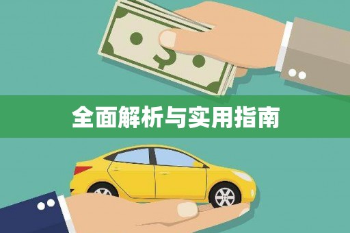 攸县全面解析与实用指南