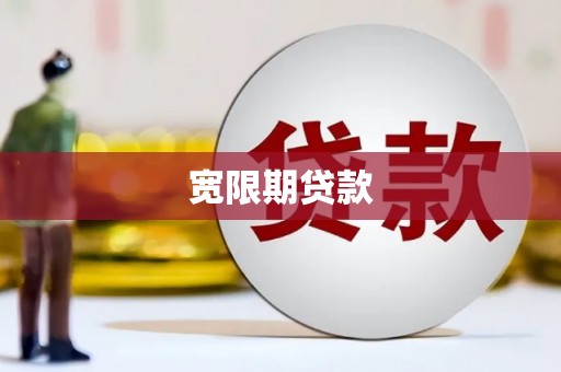 攸县宽限期贷款