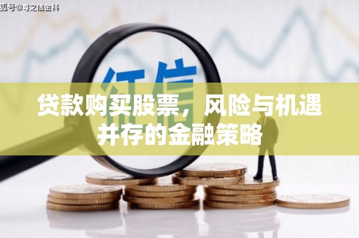 攸县贷款购买股票，风险与机遇并存的金融策略
