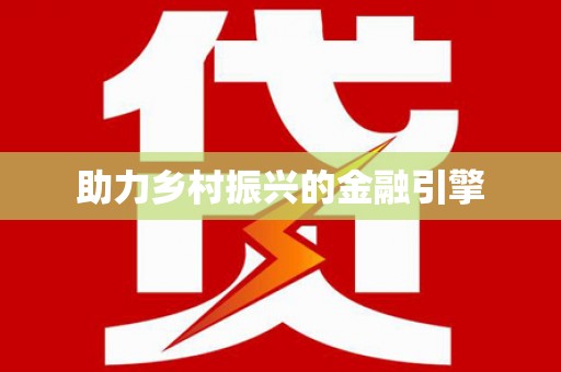 攸县助力乡村振兴的金融引擎