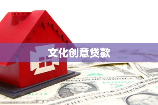 攸县文化创意贷款