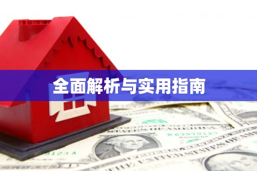 攸县全面解析与实用指南