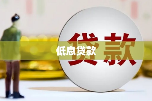攸县低息贷款