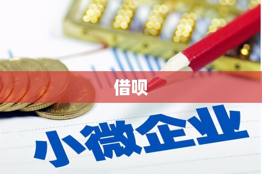 攸县借呗
