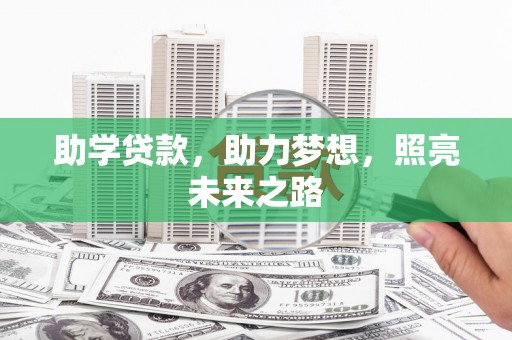 攸县助学贷款，助力梦想，照亮未来之路