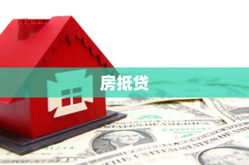 攸县房抵贷