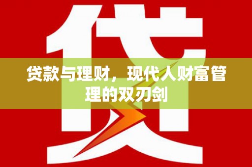 攸县贷款与理财，现代人财富管理的双刃剑