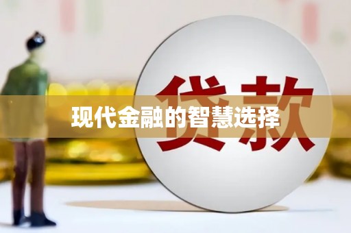 攸县现代金融的智慧选择