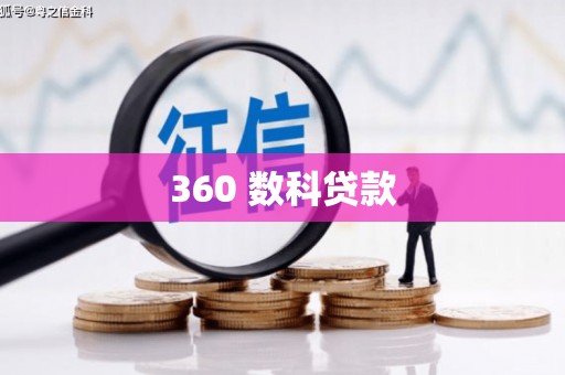 攸县360 数科贷款