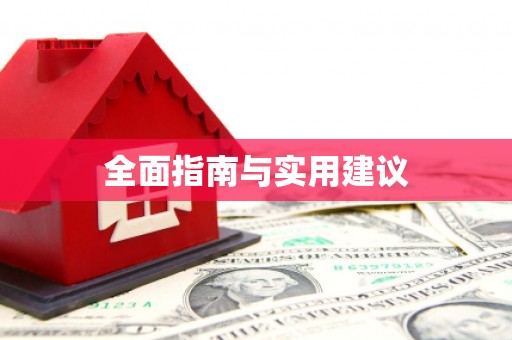 攸县全面指南与实用建议