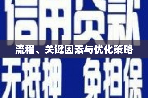 攸县流程、关键因素与优化策略