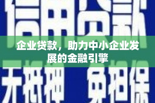 攸县企业贷款，助力中小企业发展的金融引擎