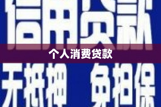 攸县个人消费贷款