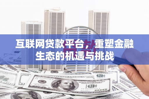 攸县互联网贷款平台，重塑金融生态的机遇与挑战