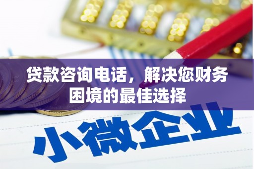 攸县贷款咨询电话，解决您财务困境的最佳选择