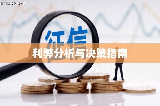 攸县利弊分析与决策指南