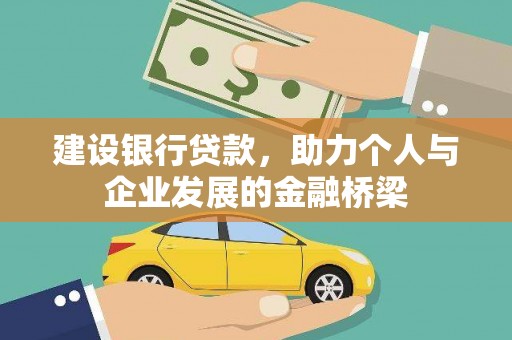 攸县建设银行贷款，助力个人与企业发展的金融桥梁