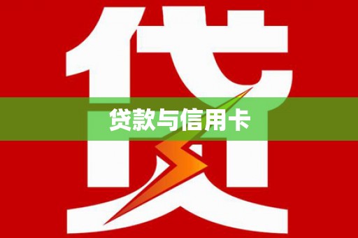 攸县贷款与信用卡