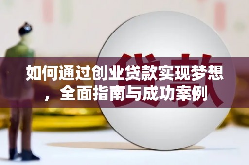 攸县如何通过创业贷款实现梦想，全面指南与成功案例