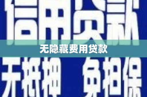 攸县无隐藏费用贷款