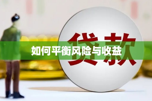 攸县如何平衡风险与收益