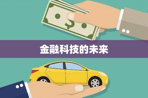 攸县金融科技的未来