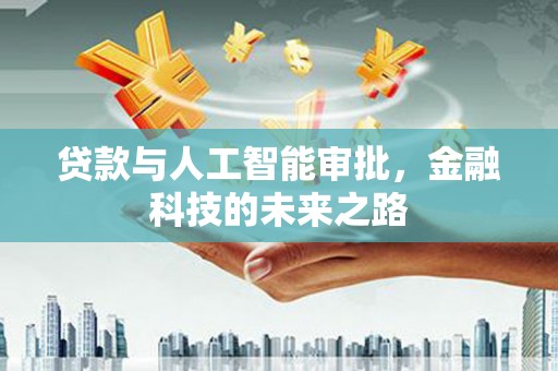 攸县贷款与人工智能审批，金融科技的未来之路
