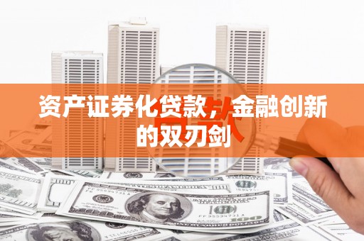 攸县资产证券化贷款，金融创新的双刃剑