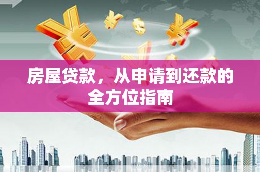 攸县房屋贷款，从申请到还款的全方位指南