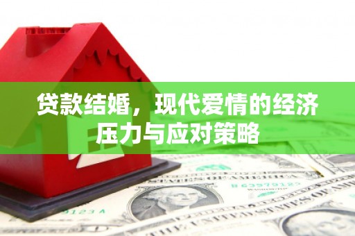 攸县贷款结婚，现代爱情的经济压力与应对策略