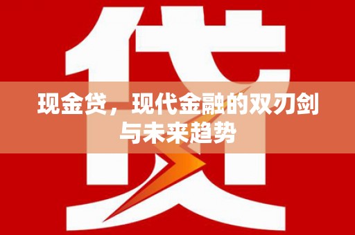 攸县现金贷，现代金融的双刃剑与未来趋势
