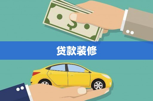 攸县贷款装修