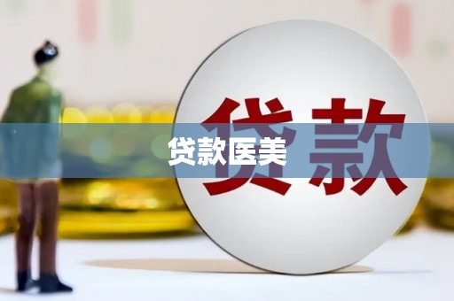 攸县贷款医美