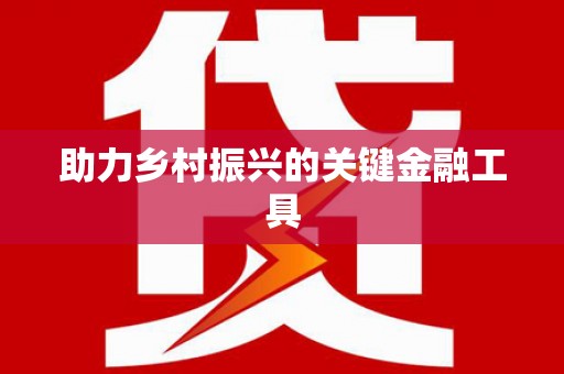 攸县助力乡村振兴的关键金融工具