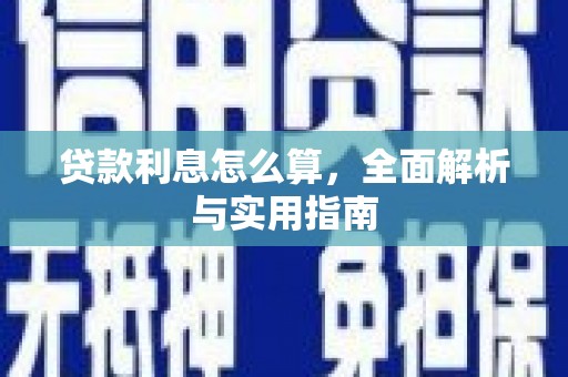 攸县贷款利息怎么算，全面解析与实用指南