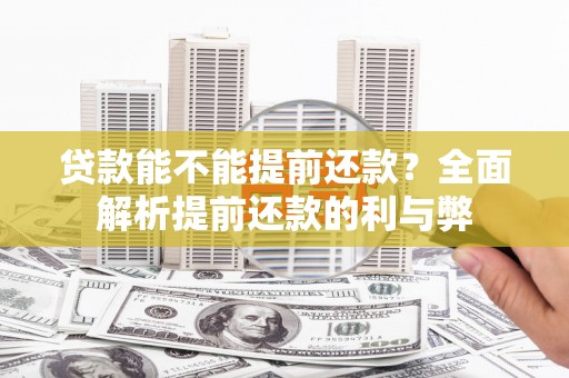 攸县贷款能不能提前还款？全面解析提前还款的利与弊