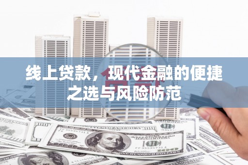 攸县线上贷款，现代金融的便捷之选与风险防范