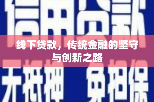 攸县线下贷款，传统金融的坚守与创新之路